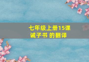 七年级上册15课 诫子书 的翻译